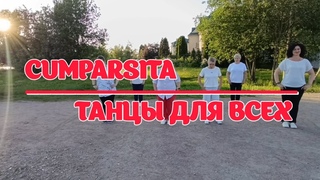 ТАНГО CUMPARSITA  линейные танцы  ТАНЦЫ ДЛЯ ВСЕХ  Студия SILVER г.Колпино