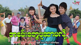 အနမ်းတွေပူဆာမလို့ (ဟာသကား) ဇေရဲထက် ရွှေမှုံရတီ - Myanmar Movie ၊ မြန်မာဇာတ်ကား