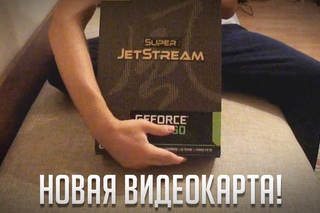 МОЯ НОВАЯ ВИДЕОКАРТА!