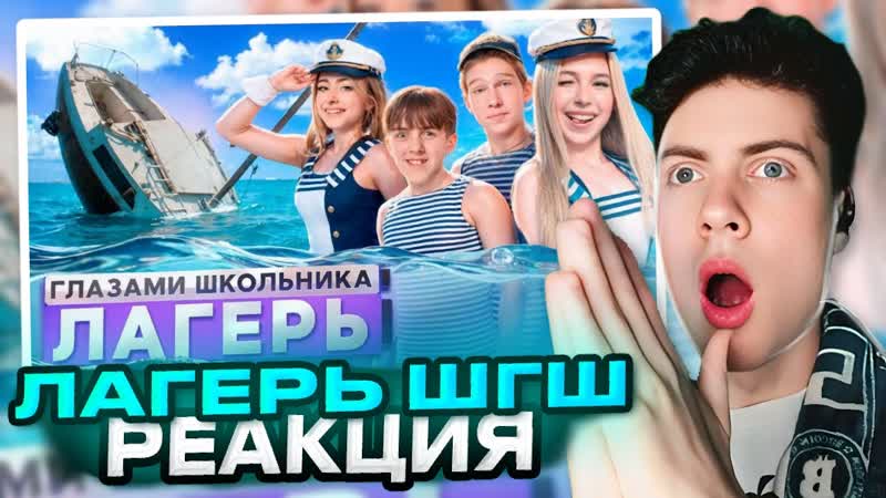 РЕАКЦИЯ НА ШГШ ЛГШ От первого лица: Лагерь УГНАЛИ ЯХТУ