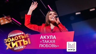 Акула - Такая любовь // Золотые Хиты 2021