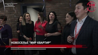 НОВОСЕЛЬЕ “МИР КВАРТИР“