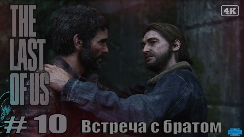 The Last of Us, 10, PC, 4 K, Встреча с