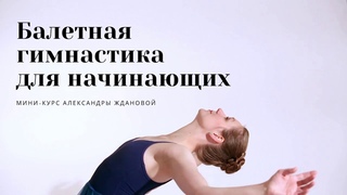 1. Мини-курс Балетная гимнастика для начинающих: осанка, подъем стопы и выворотность