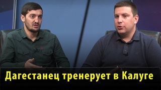 Главный тренер Калужской области по вольной борьбе