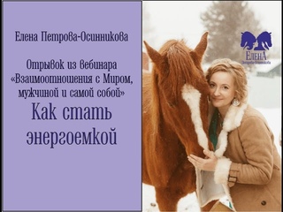 Как стать энергоёмкой. Елена Петрова-Осинникова