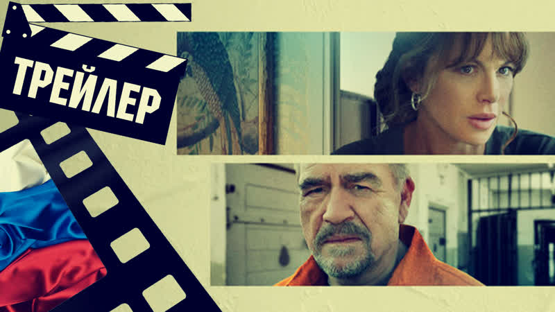 ЦЕНА ИСКУПЛЕНИЯ ( PRISONERS DAUGHTER) 2023 (ТРЕЙЛЕР)