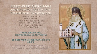 Свт. Серафим, архиеп. Богучарски, Софийски чудотворец, 2024 г. | св. Литургия