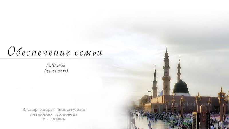 Обеспечение семьи Пятничная проповедь
