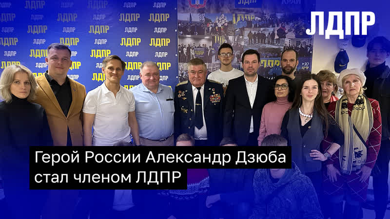 Герой России стал членом