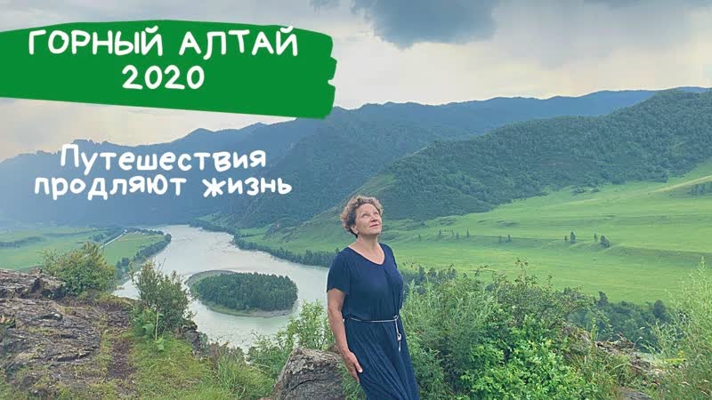 Путешествие это маленькая жизнь. Горный Алтай 2020