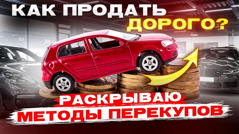 Как ПРОДАТЬ ДОРОЖЕ свой автомобиль Делай как