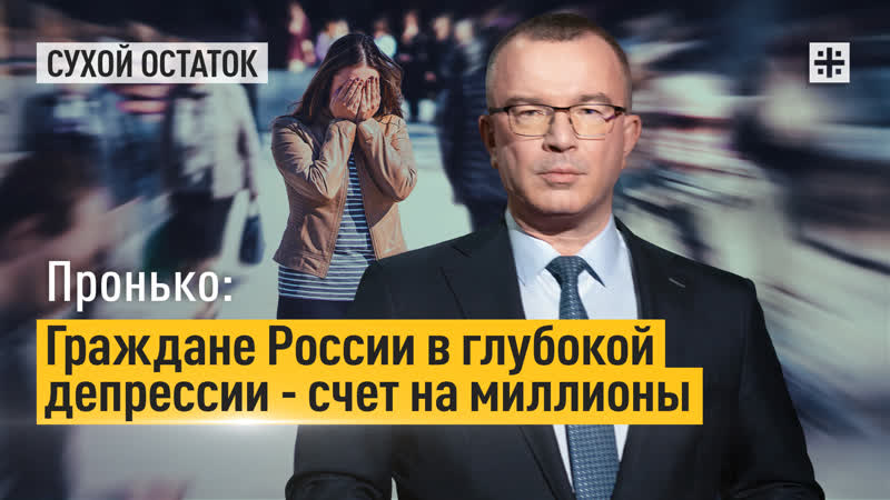 Пронько: Граждане России в глубокой депрессии счет на