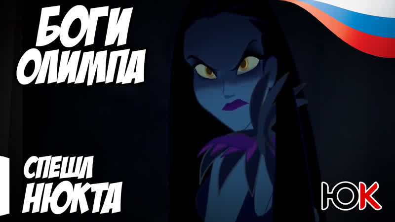 Школа богов 7 серия Нюкта (Никс)