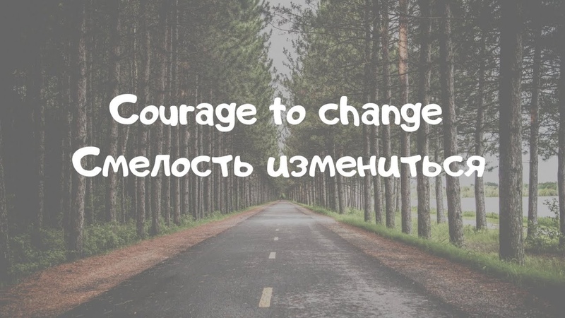 Courage to change from the motion. Courage перевод. Sia обложка. Courage to change from the motion. Courage to change from the motion.