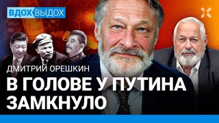 ОРЕШКИН: В голове Путина замкнуло. Рынок и диктатура. Ленин и юбилей. Сталин и НЭП. Медведев-моська