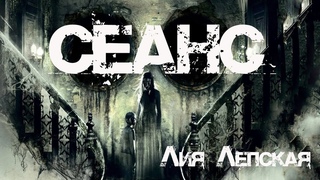 СЕАНС. Страшные истории. Мистика. Ужасы