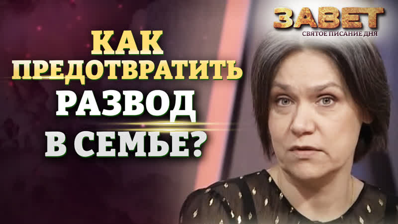 КАК ПРЕДОТВРАТИТЬ РАЗВОД В СЕМЬЕ