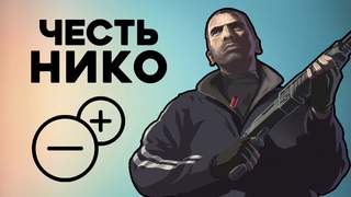 Насколько Нико правильно поступал в GTA 4? 🤔