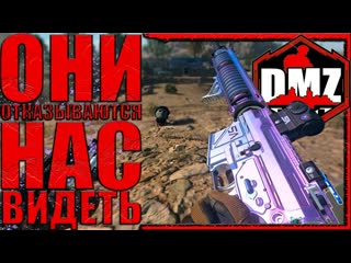 Call of duty: DMZ - Шумный стелс
