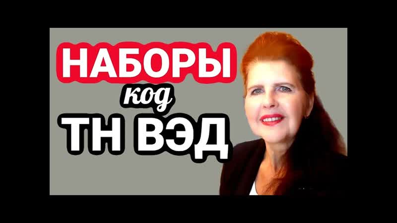 ОПИ 3. Классификация по ТН ВЭД набора для розничной продажи
