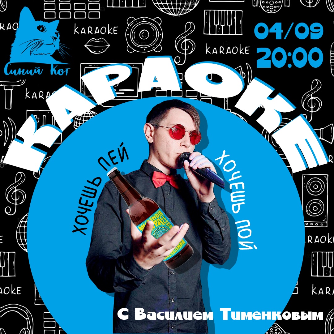 Афиша Нижний Новгород Караоке с Василием Тименковым/СИНИЙ КОТ