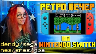 РЕТРО ВЕЧЕР С РЕТРО ИГРАМИ НА Nintendo Switch! №27 NES SEGA Dendy GB GBA SNES PS1