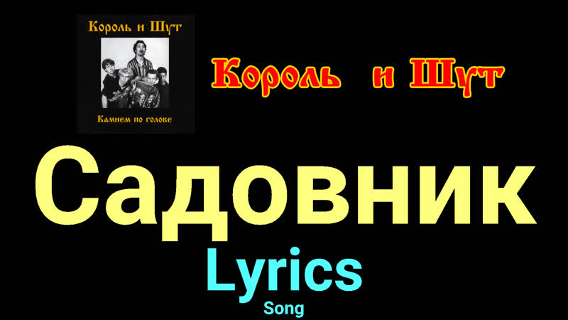 Садовник Король и Шут Lyrics