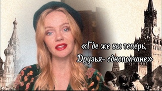 Татьяна Инюшина «Где же вы теперь, друзья-однополчане» #советскиепесни