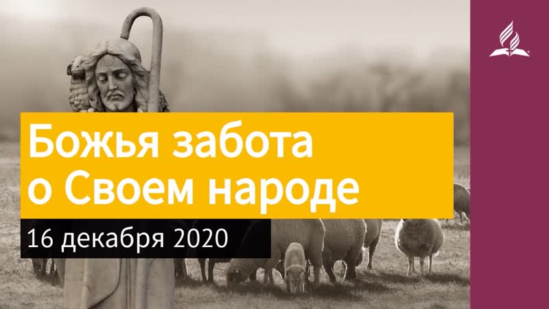 16 декабря 2020. Божья забота о Своем народе. Взгляд ввысь,