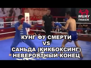 УЧИТЕЛЬ КУНГ ФУ СМЕРТИ VS БОЕЦ САНЬДА (КИКБОКСИНГ) - НЕВЕРОЯТНЫЙ БОЙ С НЕОЖИДАННЫМ КОНЦОМ