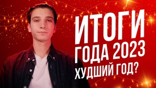 ИТОГИ 2023 года | ХУДШИЙ ГОД?