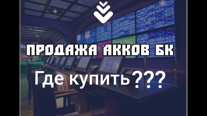 Аккаунты бк, ГДЕ КУПИТЬ МИНУСОВОЙ