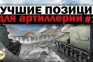 Лучшие позиции | для Артиллерии #3 | Worldoftanks