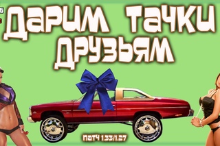GTA Online Все Платформы и ПК: Дарим Тачки Друзьям (Патч )