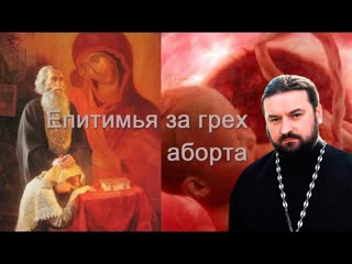 Епитимья за грех аборта.
