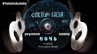 Ночь перед Рождеством - Сектор газа (укулеле кавер, табы)