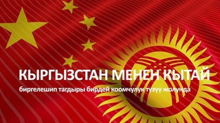 Кыргызстан менен Кытай  биргелешип тагдыры бирдей коомчулук тз жолунда