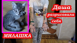 VLOG Даша себя разрисовала.Как выросли котята. Гуляем