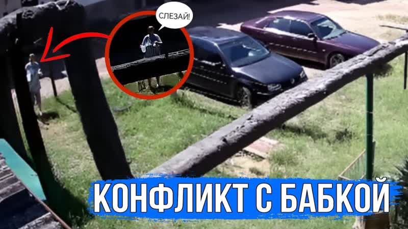 КОНФЛИКТ С БАБКОЙ ИЗ ЗА ПАРКУРА НА