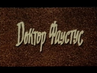 Доктор Фаустус (ФРГ, 1982) по роману Томаса Манна, советский дубляж