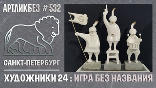 ИГРА БЕЗ НАЗВАНИЯ: выставка арт-группировки Художники 24 #АРТЛИКБЕЗ № 532