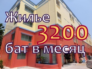 Дешевое жильё в Паттайе за 3200 бат в месяц