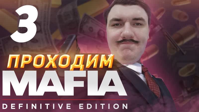 MAFIA РАМСЫ ИЗ ЗА БАБЫ,