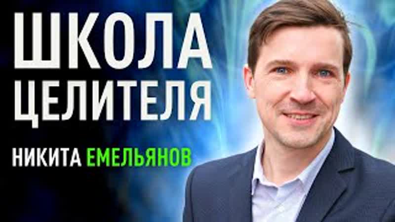 Марафон Школа целительства День 2 Никита