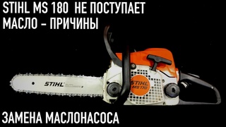 Бензопила STIHL MS 170 / 180 не поступает масло на цепь - причины. Замена маслонасоса.
