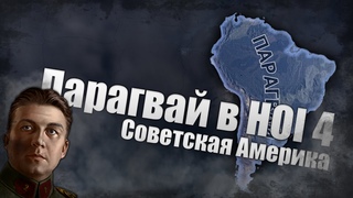 Парагвай в HOI4 Trial of Allegiance - Советская Америка