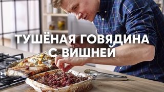 СОЧНАЯ ГОВЯДИНА С ВИШНЕЙ | ПроСто кухня | YouTube-версия