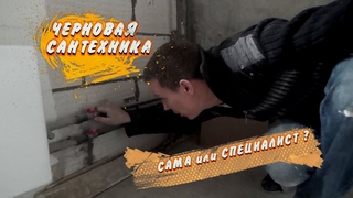 Черновая сантехника. Бюджетный вариант.