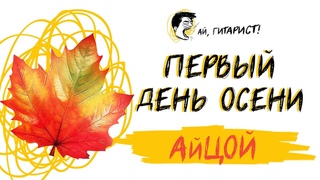 АйЦой - Первый день осени (акустический нейрокавер)